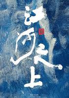 江河之上 線上看