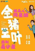 金豬玉葉 線上看