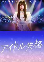 偶像失格 線上看