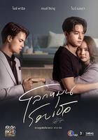 世界圍繞你 線上看