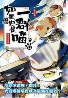 如果歷史是一羣喵 第十一季 線上看