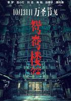 鴛鴦樓·驚魂 線上看