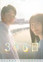366日 線上看