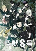 怪獸8號 / 怪獣8號 線上看