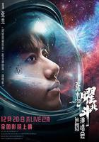 張杰曜北斗巡迴演唱會 線上看