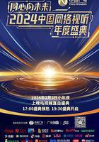 同心向未來——2024中國網絡視聽年度盛典 線上看