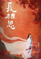 長相思 第二季 線上看