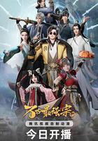 萬古最強宗 線上看