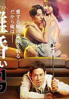 不離婚的男人―綠帽夫與惡毒妻的欺騙之愛― 線上看