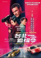 周末狂飆 線上看