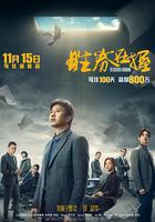 勝券在握 線上看