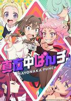 深夜PUNCH 線上看