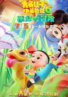 新大頭兒子和小頭爸爸6：迷你大冒險 線上看