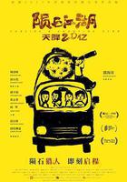 隕石江湖：天降20億 線上看