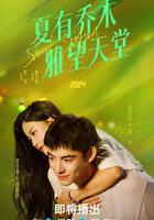 夏有喬木 雅望天堂 線上看