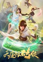 天庭板磚俠 線上看