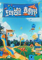 輕輕鬆鬆喜劇節 線上看