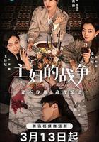 主婦的戰爭 線上看