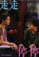 走走停停 線上看