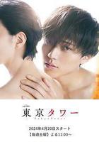 東京塔 線上看