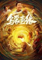 烏蒙奇緣 線上看