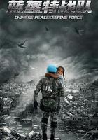 藍盔特戰隊 線上看