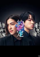 約定 〜第16年的真相〜 線上看