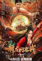 新龍門客棧 線上看