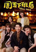 周五下班後 線上看