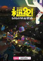 永遠22！2024bilibili畢業歌會 線上看