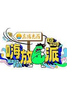 嗨放派·生存實驗季 線上看