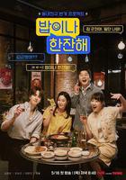 吃頓飯喝杯酒 線上看