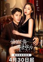 情深不悔，再愛難爲 線上看