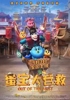 蛋寶大營救 線上看