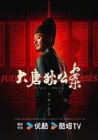 大唐狄公案 線上看