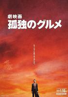 孤獨的美食家 劇場版 線上看