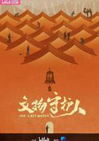 文物守護人 線上看