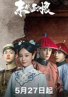 末代廚娘 線上看