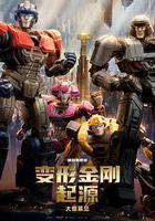 變形金剛：起源 線上看
