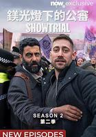 模範審判 第二季 線上看