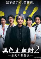 黑色止血鉗2 線上看