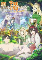 異世界溫泉開拓記 線上看
