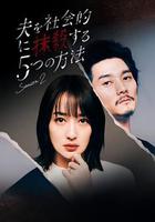 社會性抹殺丈夫的5個方法 第2季 線上看