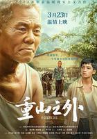 重山之外 線上看