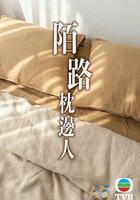 再見枕邊人 線上看