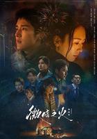 微暗之火 線上看