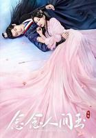 念念人間玉 線上看