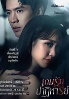 奇蹟愛情遊戲 線上看