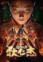 狄仁傑·通天人偶 線上看