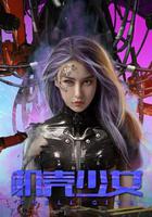 機殼少女 線上看